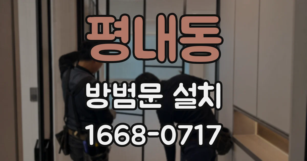 평내동 방범문 설치