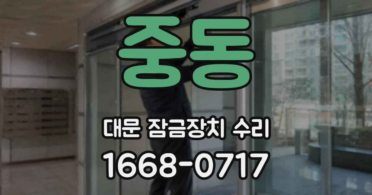 중동 대문 잠금장치 수리