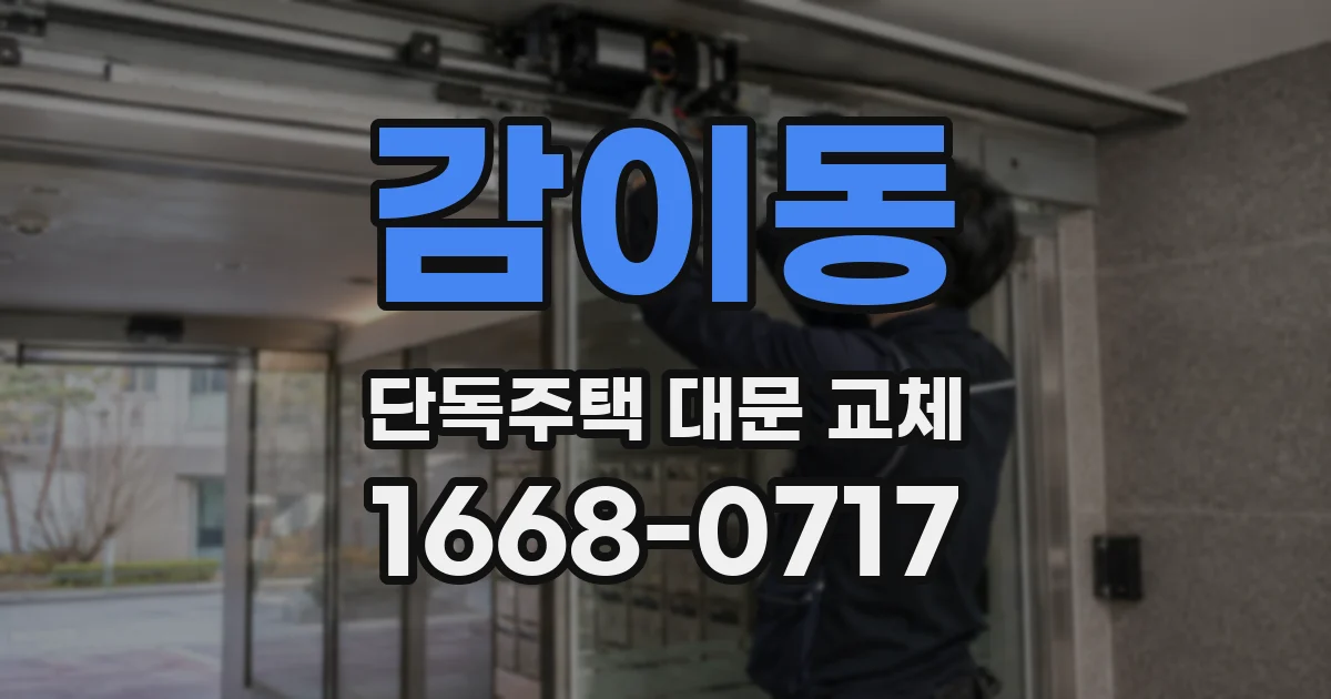 감이동 단독주택 대문 교체