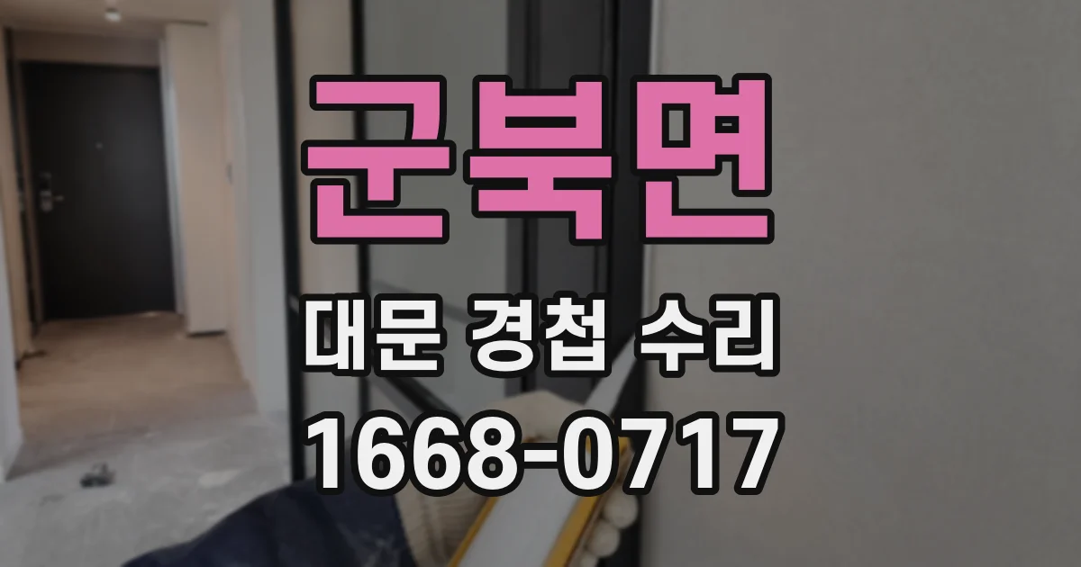 군북면 대문 경첩 수리