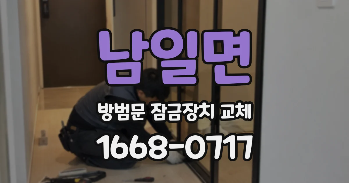 남일면 방범문 잠금장치 교체