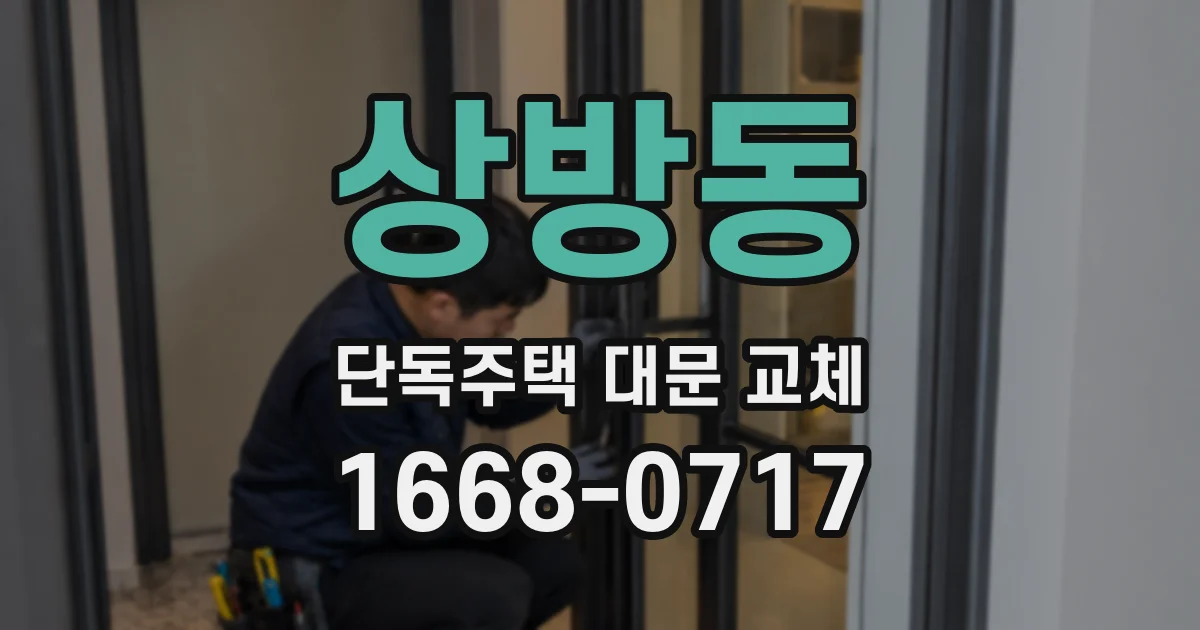 상방동 단독주택 대문 교체