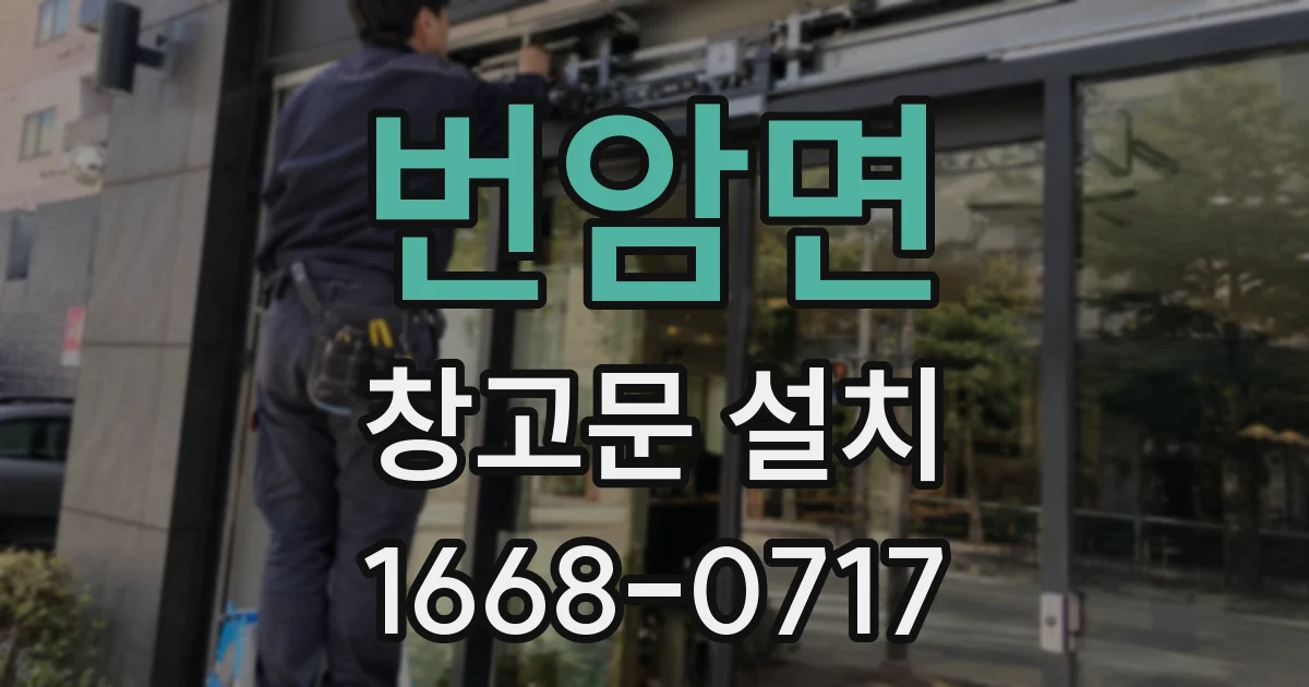 번암면 창고문 설치