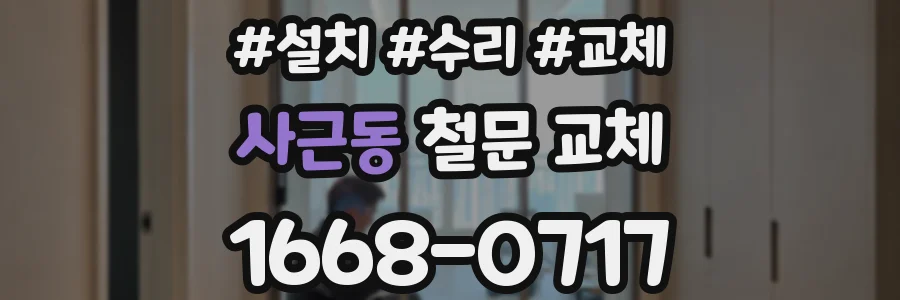 사근동 철문 교체