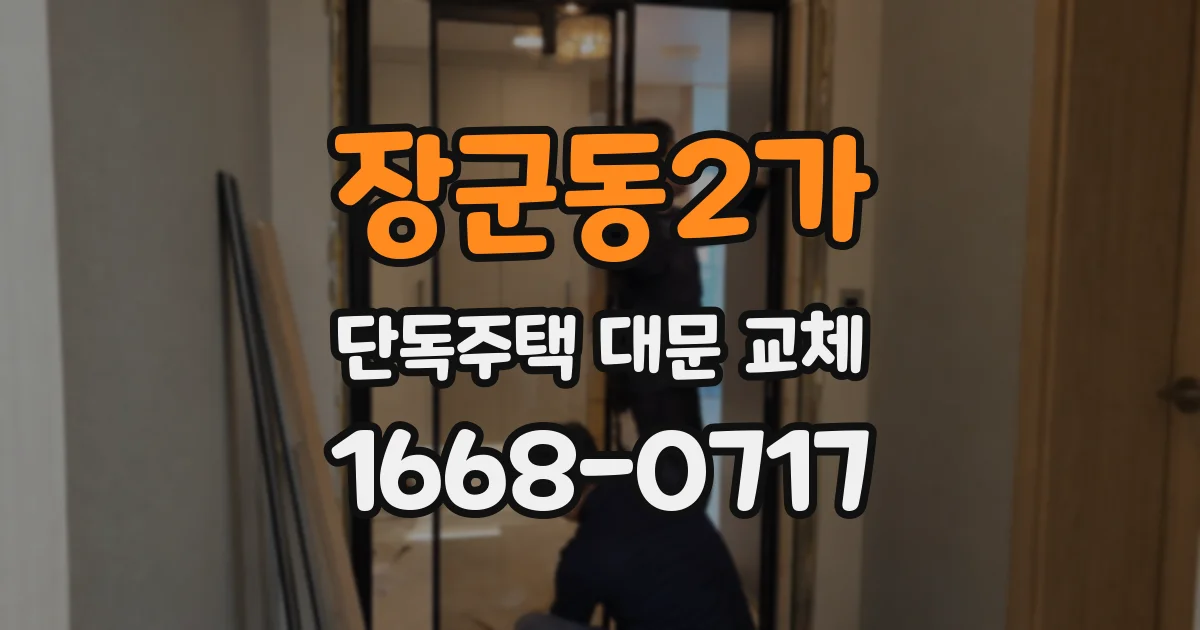 장군동2가 단독주택 대문 교체
