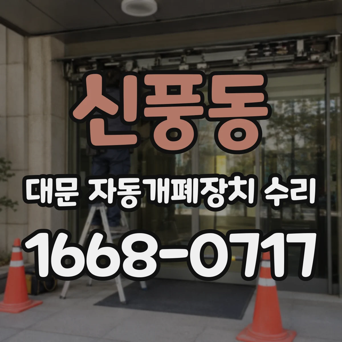 신풍동 대문 자동개폐장치 수리