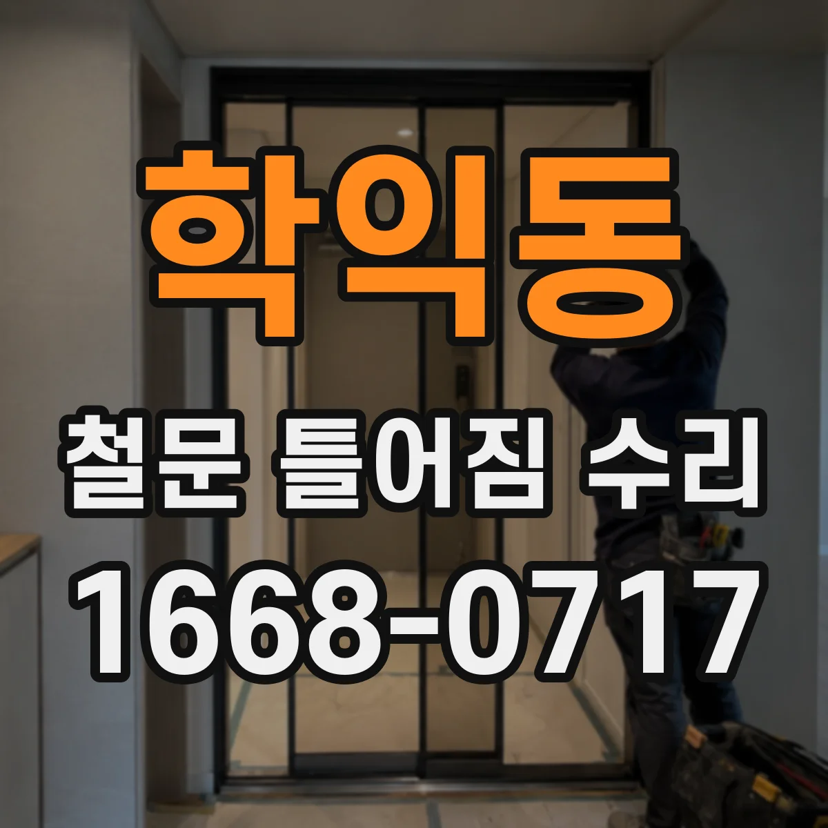 학익동 철문 틀어짐 수리