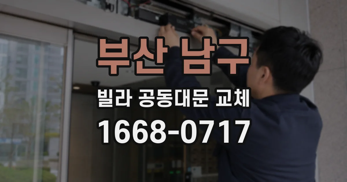 부산 남구 빌라 공동대문 교체