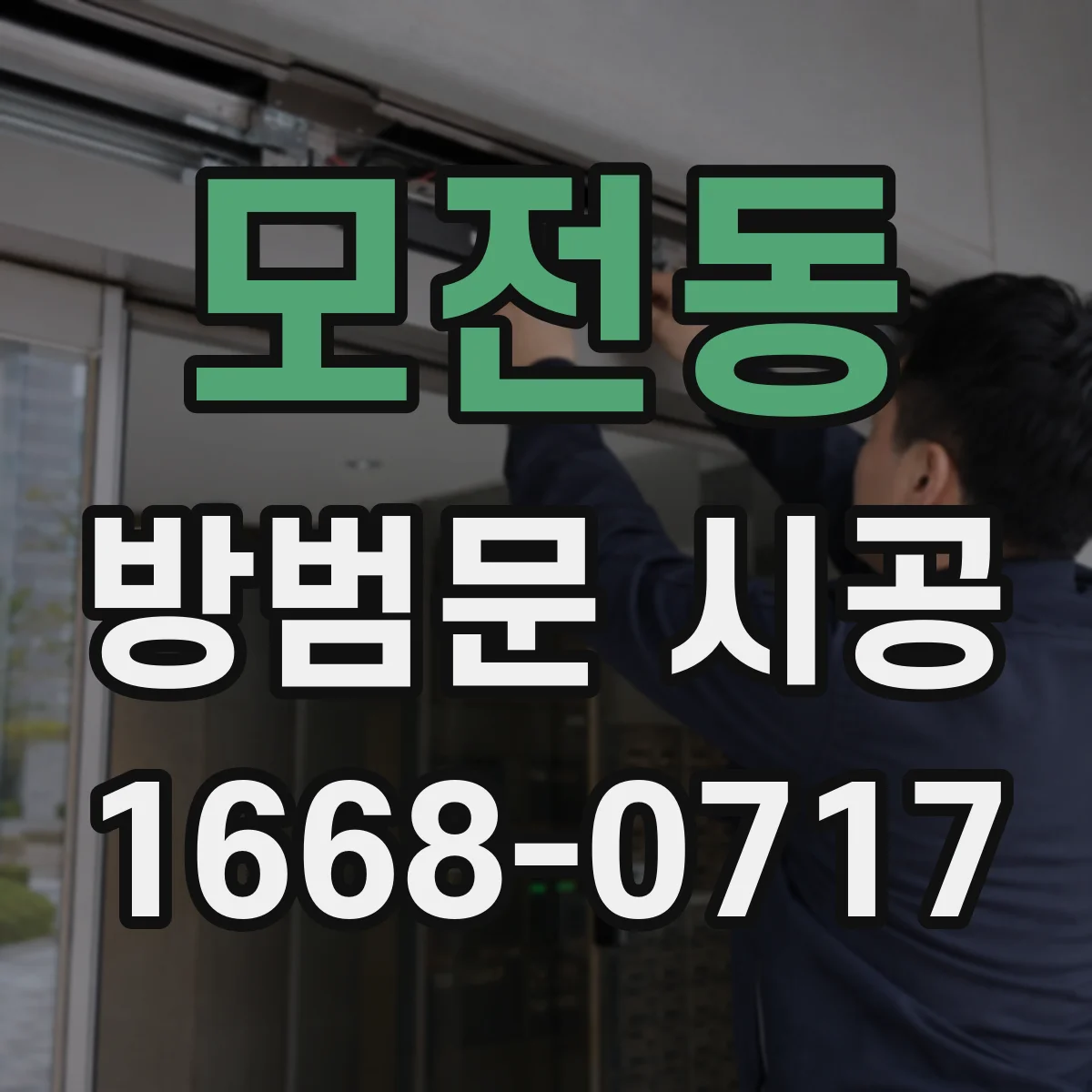 모전동 방범문 시공