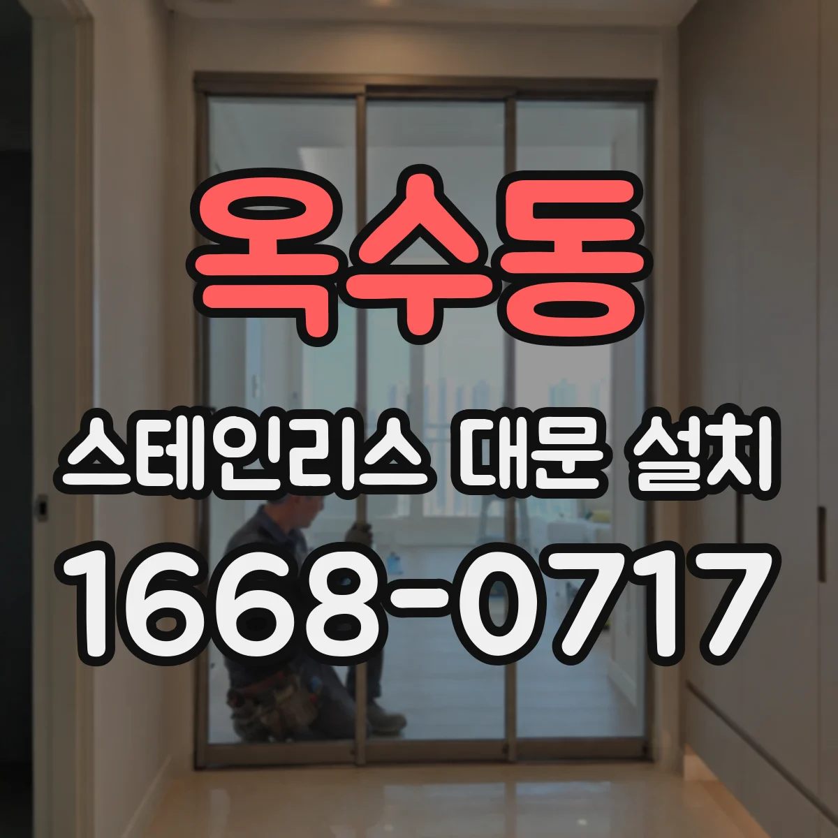 옥수동 스테인리스 대문 설치