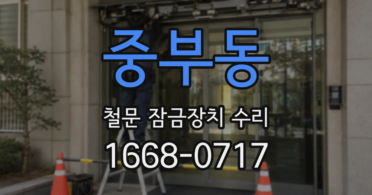 중부동 철문 잠금장치 수리