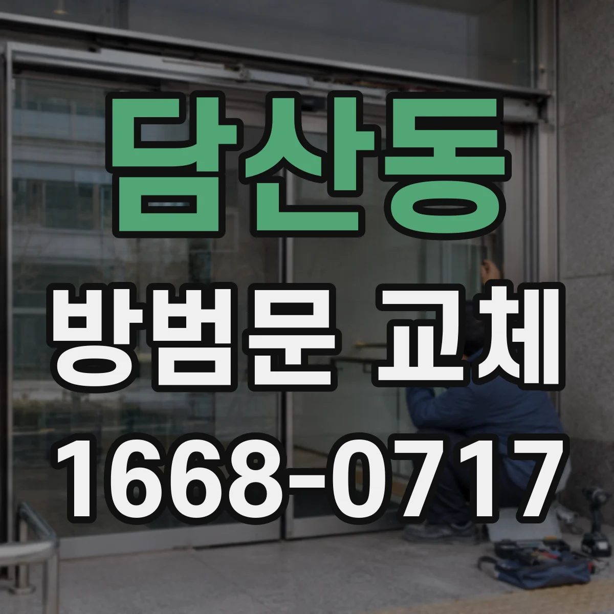 담산동 방범문 교체