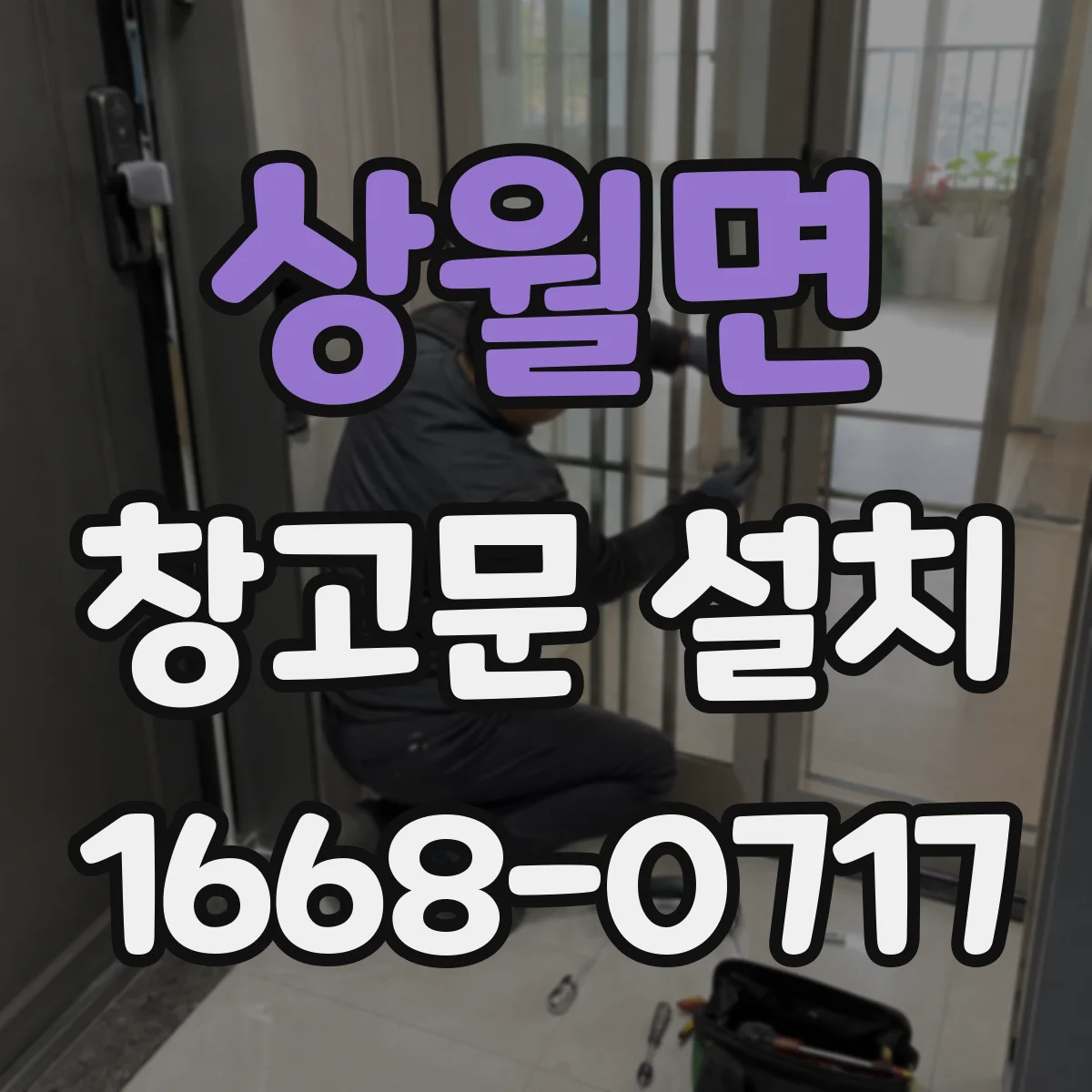 상월면 창고문 설치
