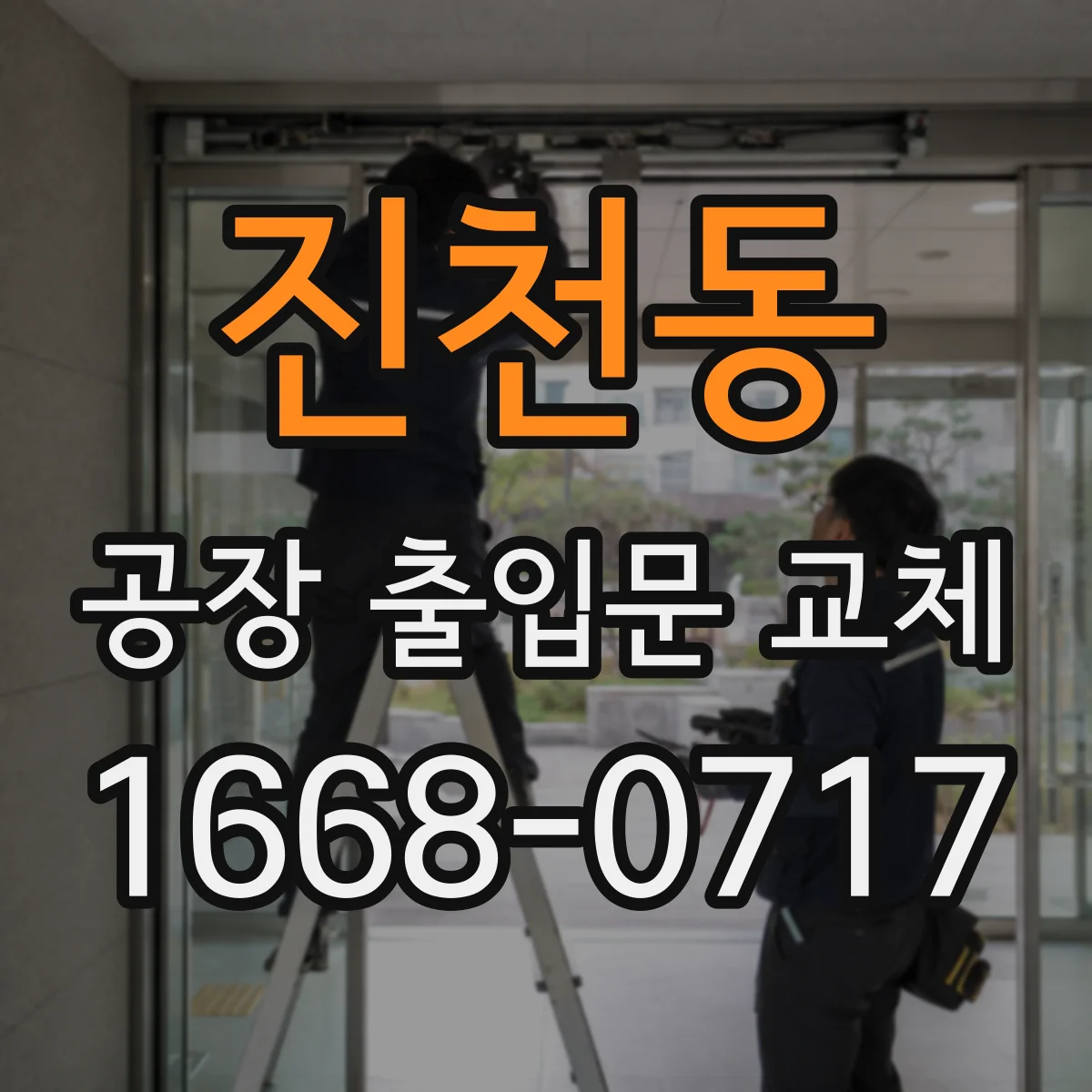 진천동 공장 출입문 교체