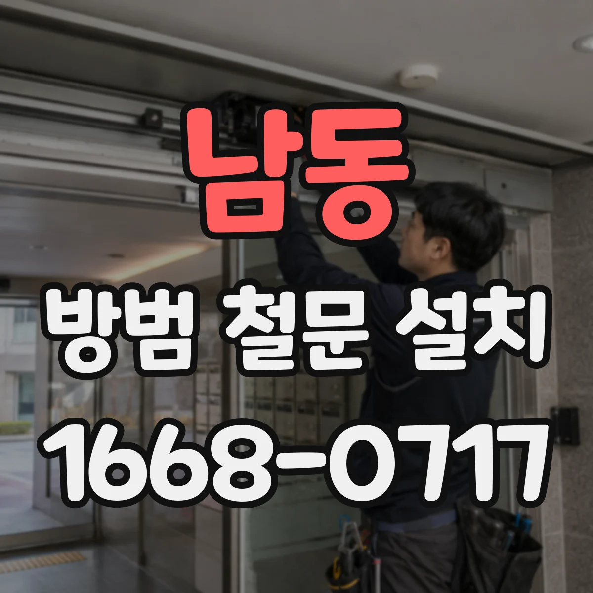 남동 방범 철문 설치