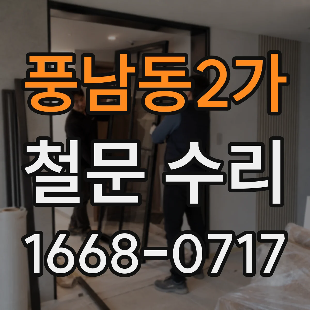 풍남동2가 철문 수리