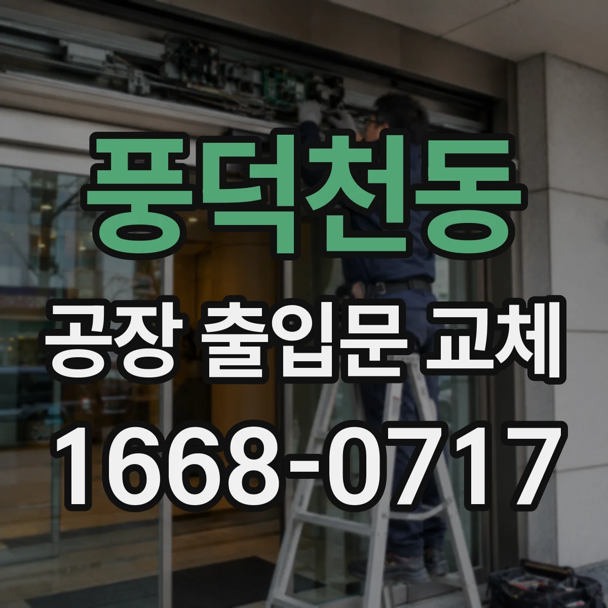 풍덕천동 공장 출입문 교체