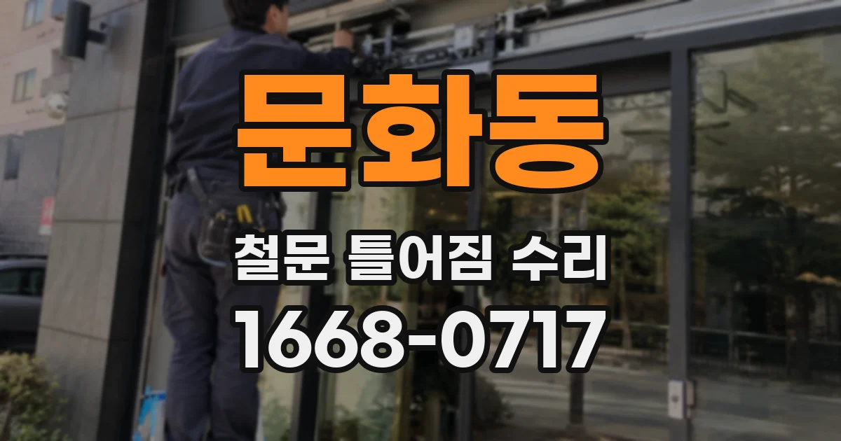 문화동 철문 틀어짐 수리