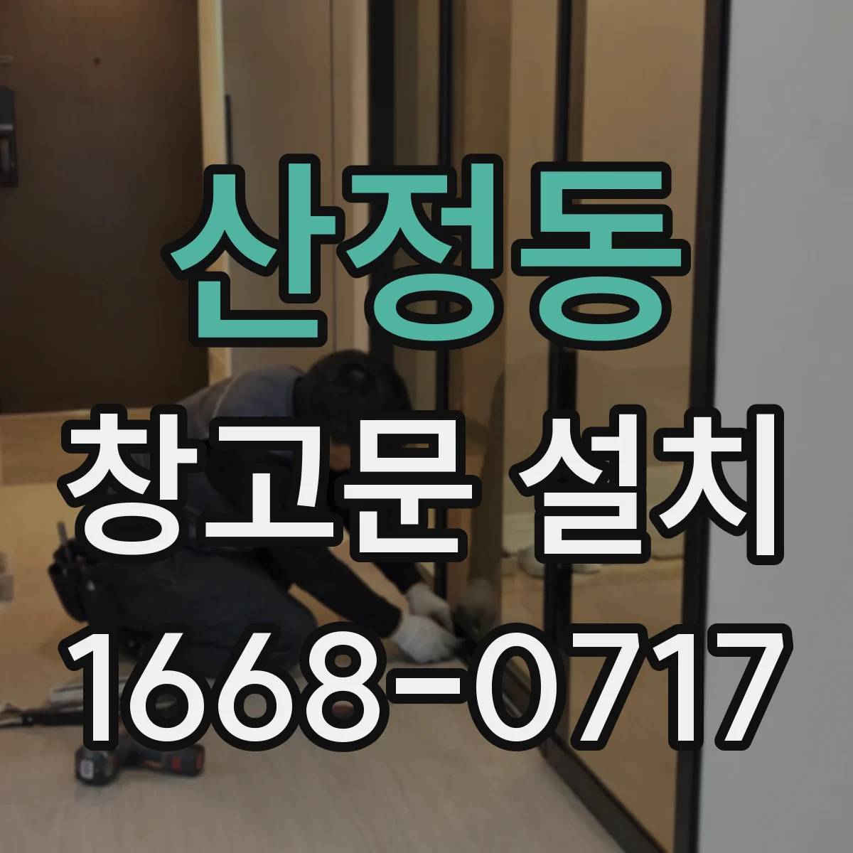 산정동 창고문 설치