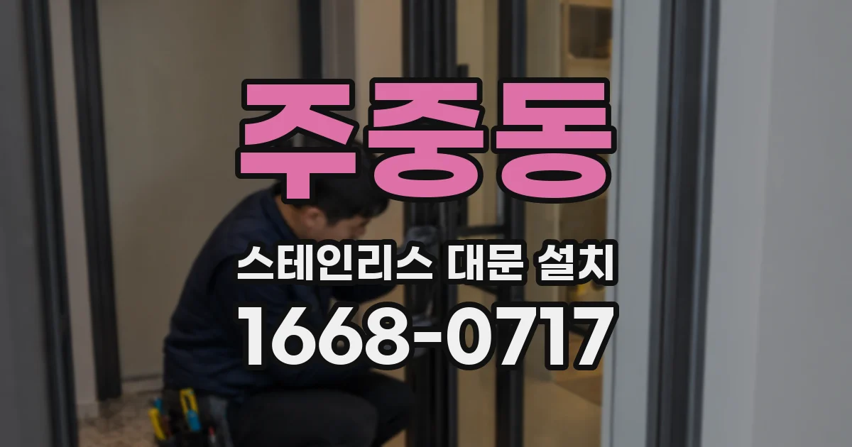 주중동 스테인리스 대문 설치