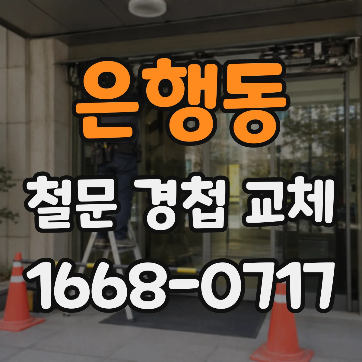 은행동 철문 경첩 교체
