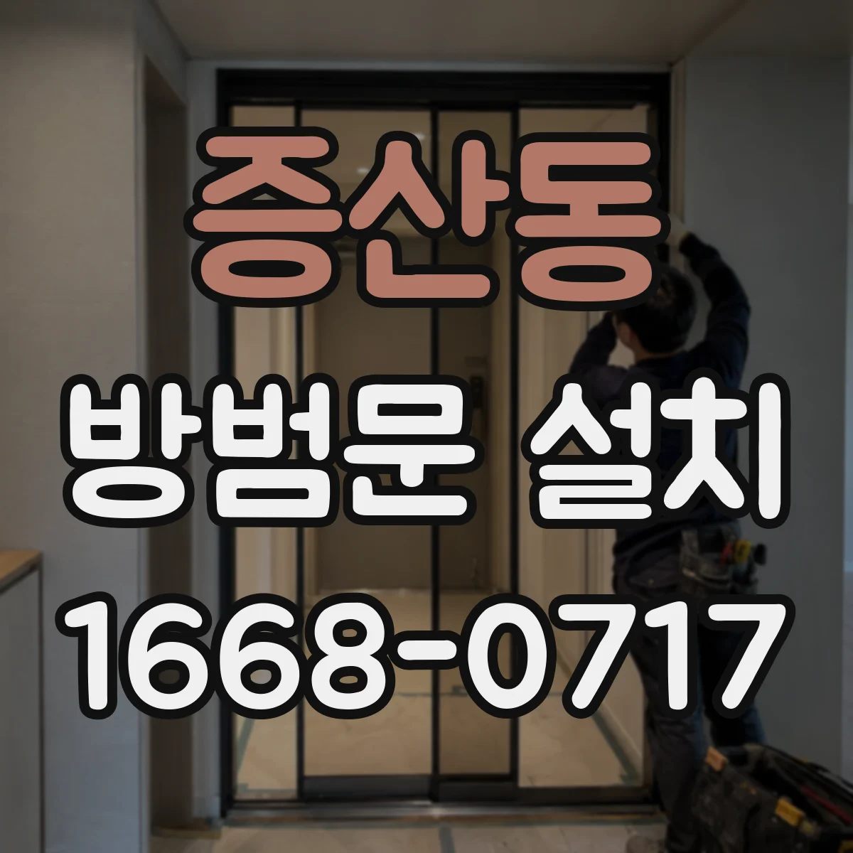 증산동 방범문 설치