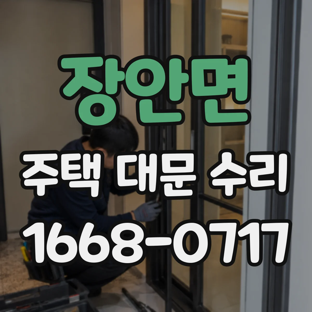 장안면 주택 대문 수리