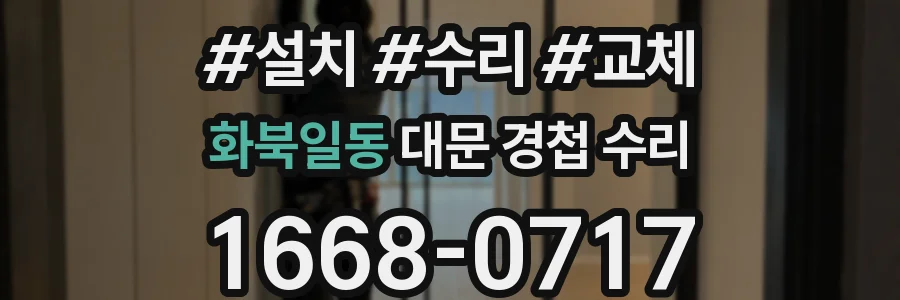 화북일동 대문 경첩 수리