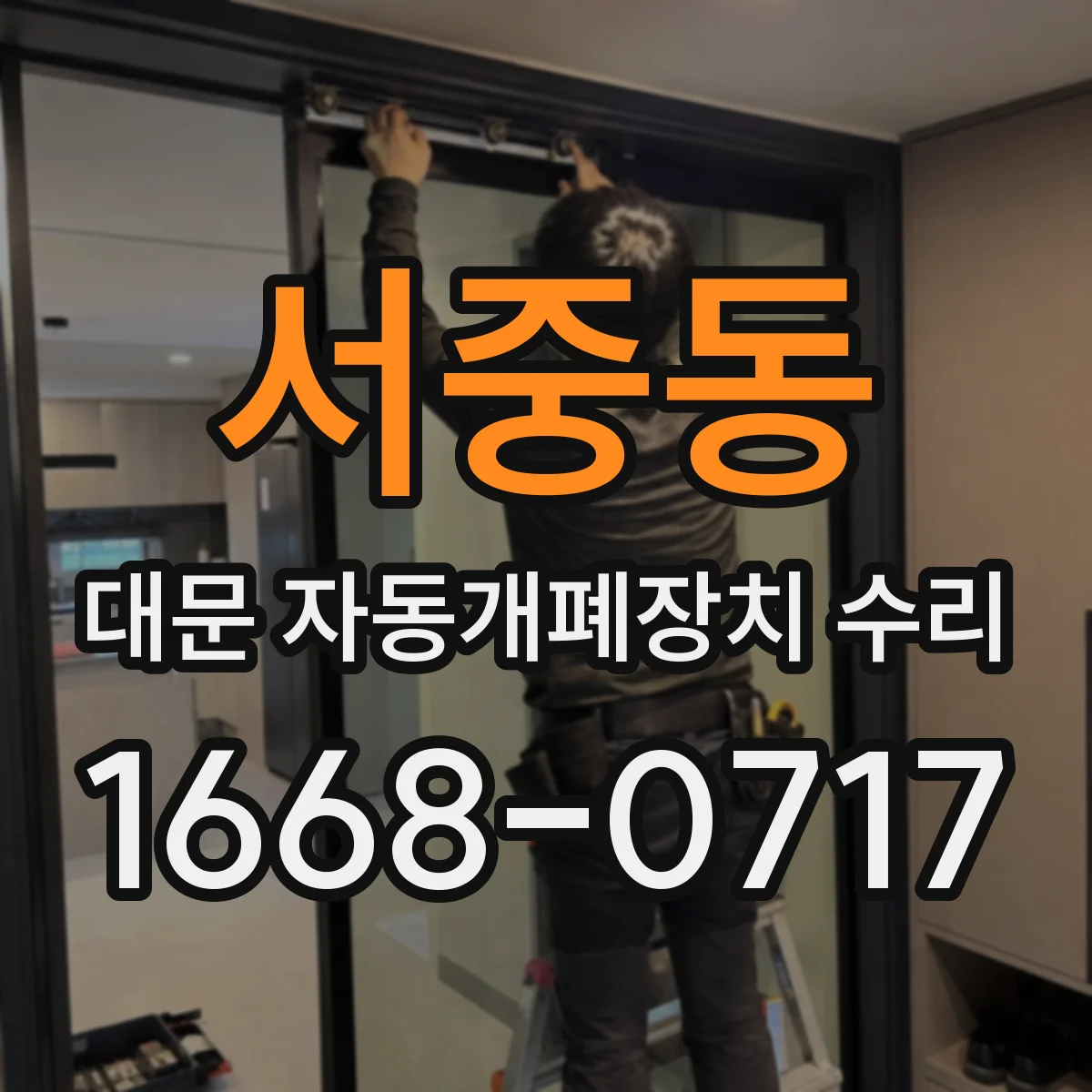 서중동 대문 자동개폐장치 수리