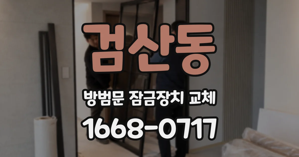 검산동 방범문 잠금장치 교체