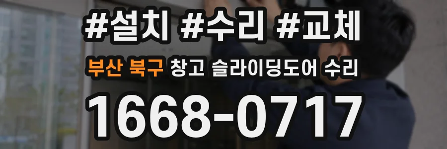 부산 북구 창고 슬라이딩도어 수리