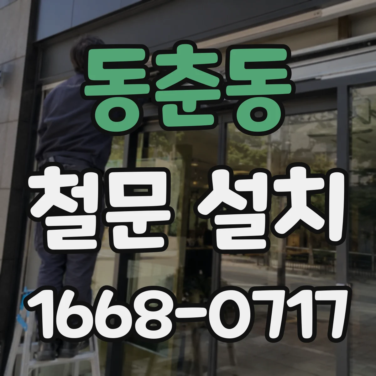 동춘동 철문 설치