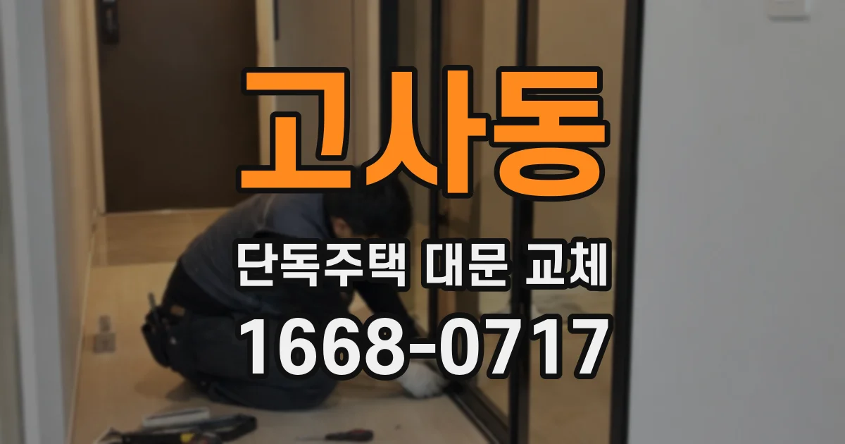 고사동 단독주택 대문 교체
