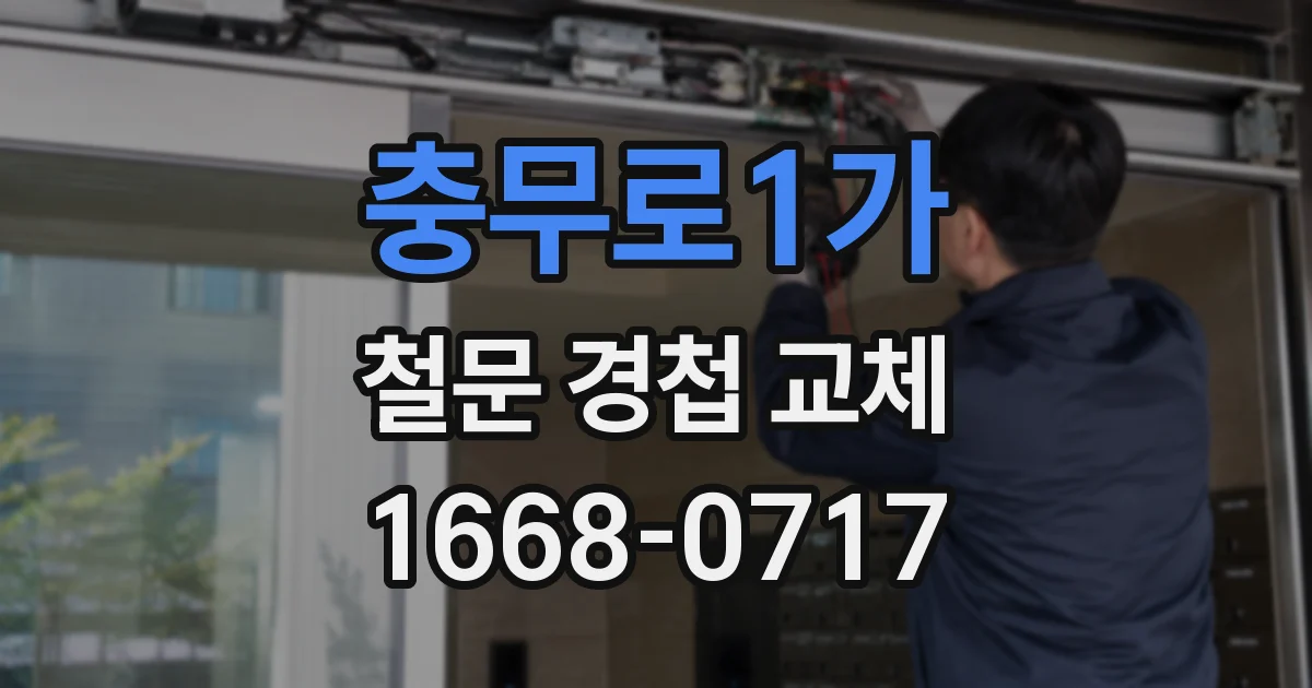 충무로1가 철문 경첩 교체