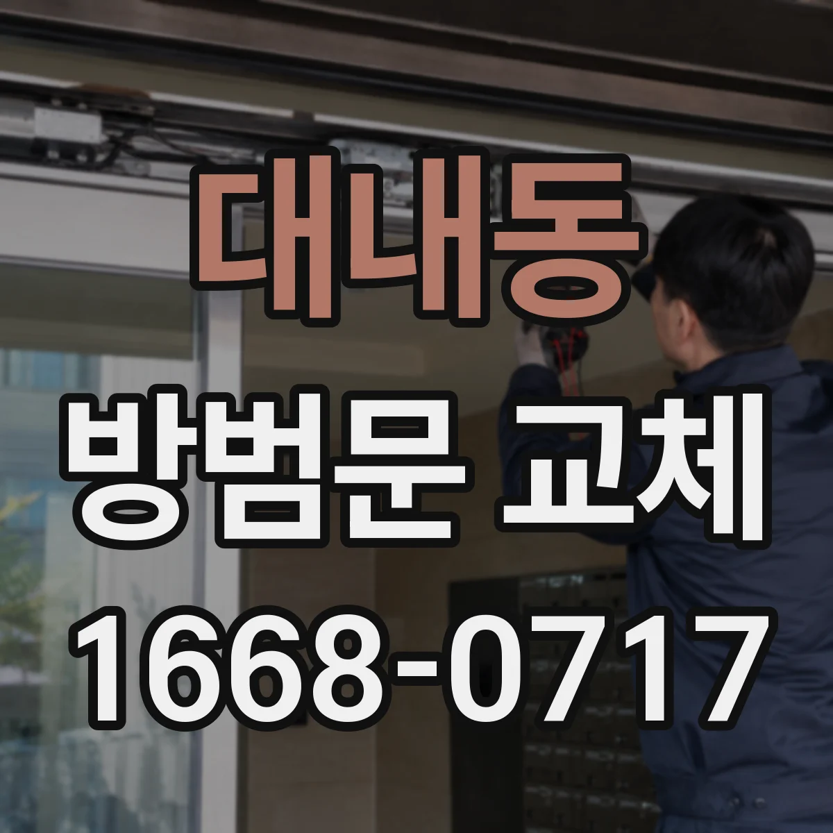 대내동 방범문 교체