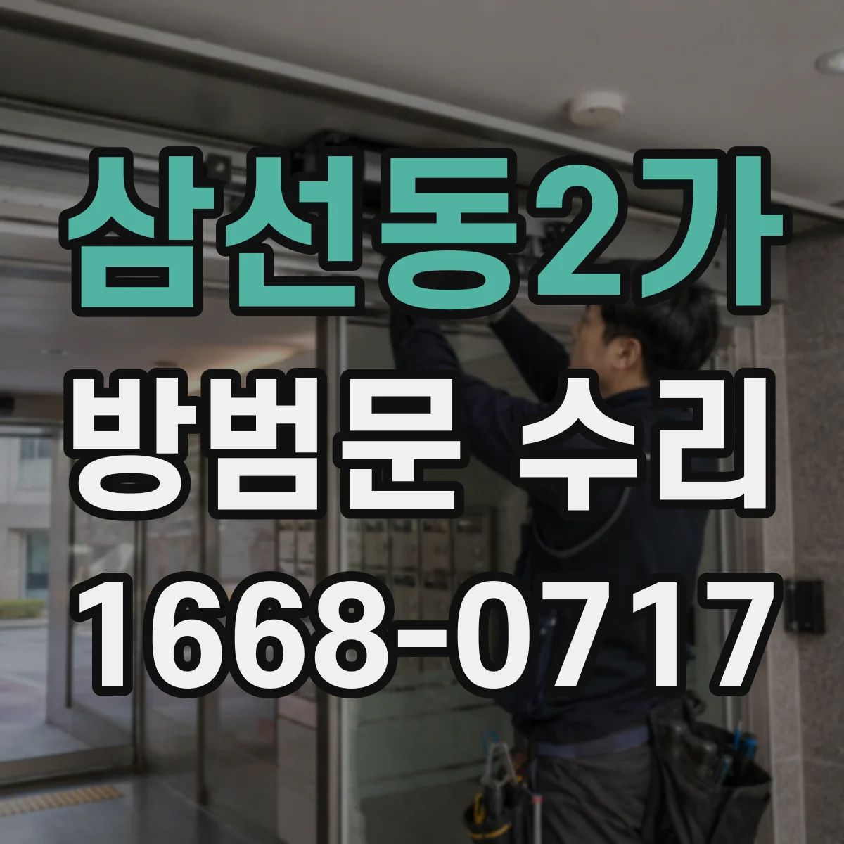 삼선동2가 방범문 수리