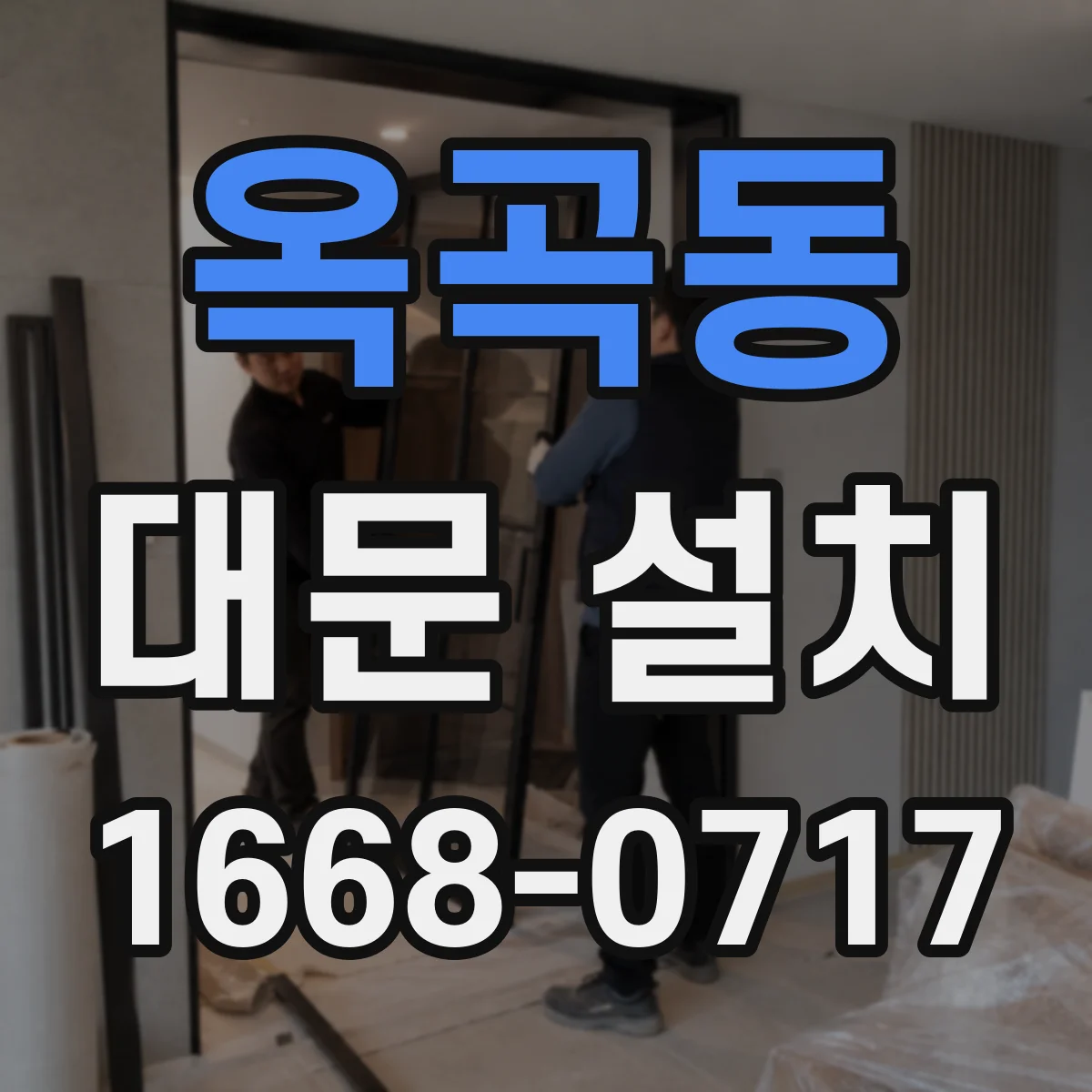 옥곡동 대문 설치