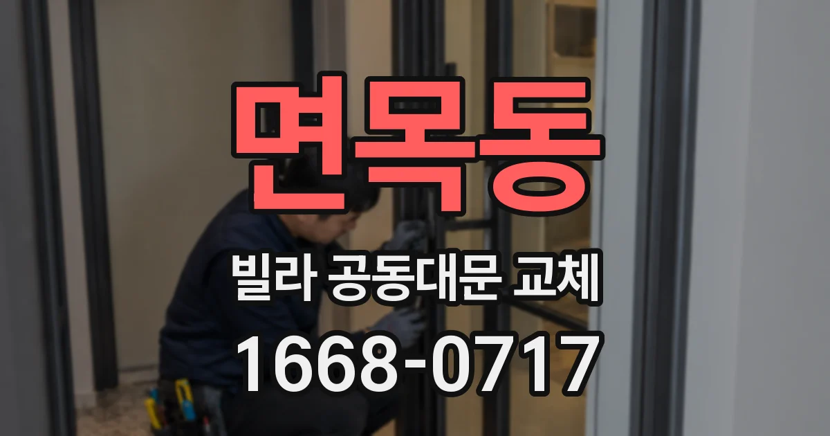 면목동 빌라 공동대문 교체