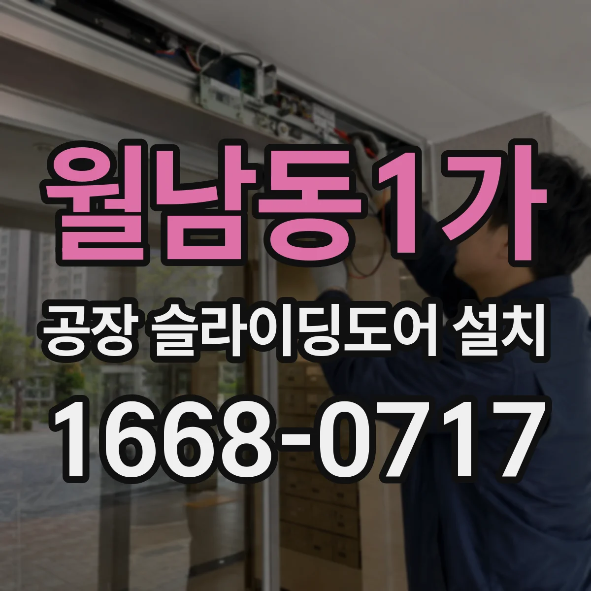 월남동1가 공장 슬라이딩도어 설치