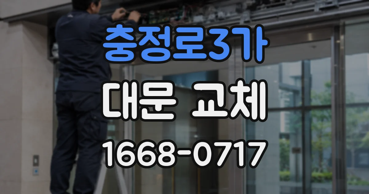 충정로3가 대문 교체
