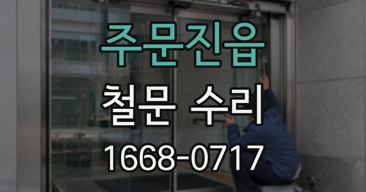 주문진읍 철문 수리