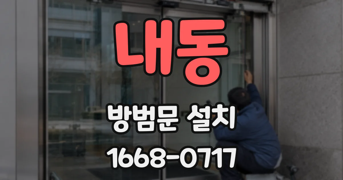내동 방범문 설치