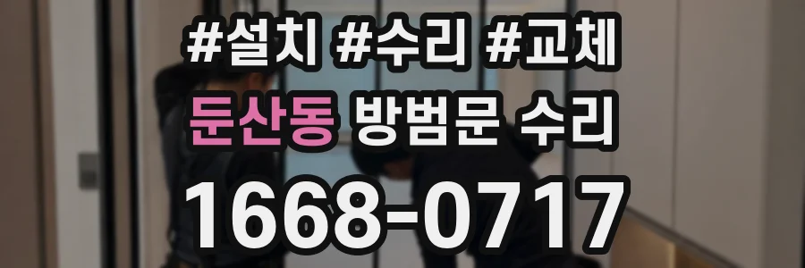 둔산동 방범문 수리