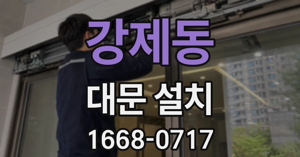 강제동 대문 설치