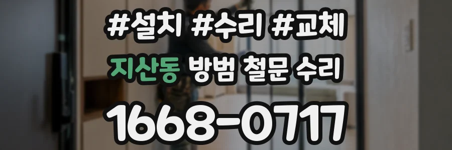 지산동 방범 철문 수리