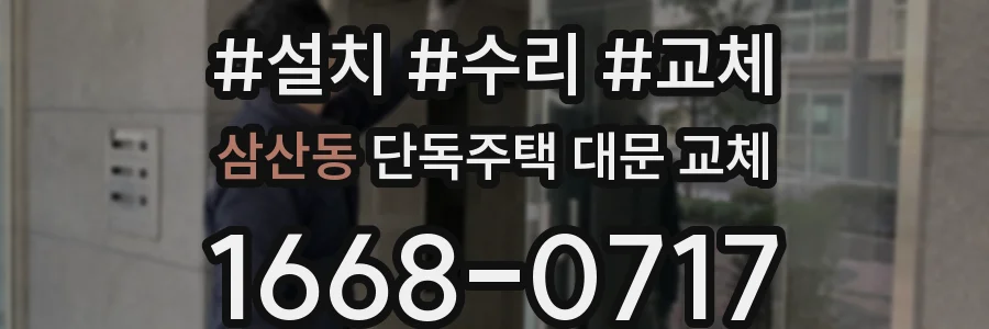 삼산동 단독주택 대문 교체