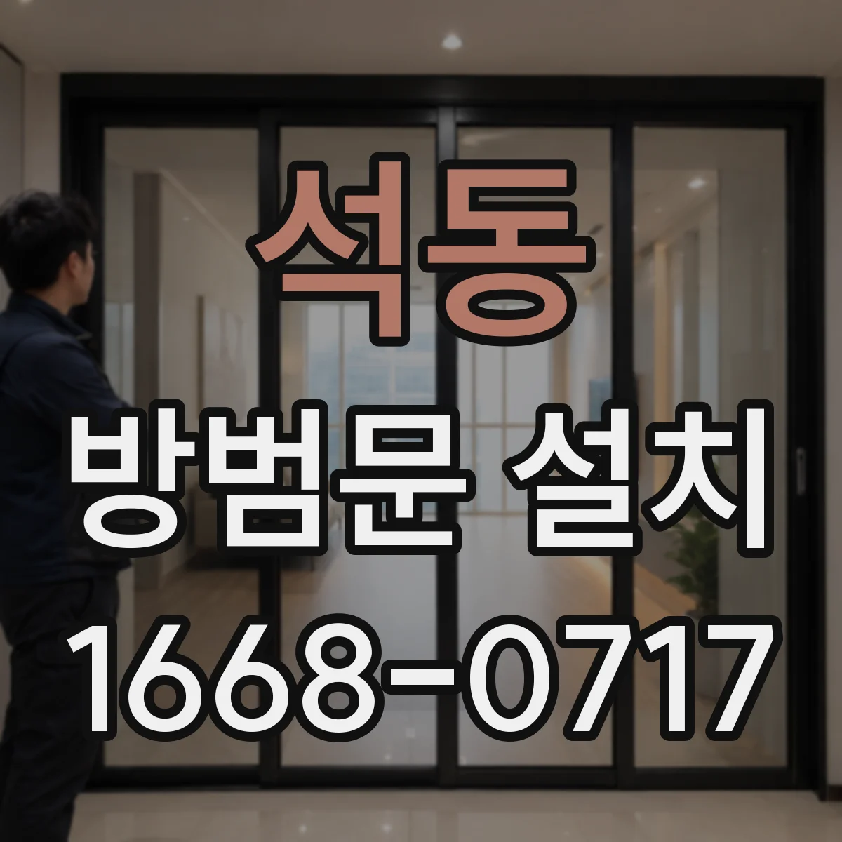 석동 방범문 설치