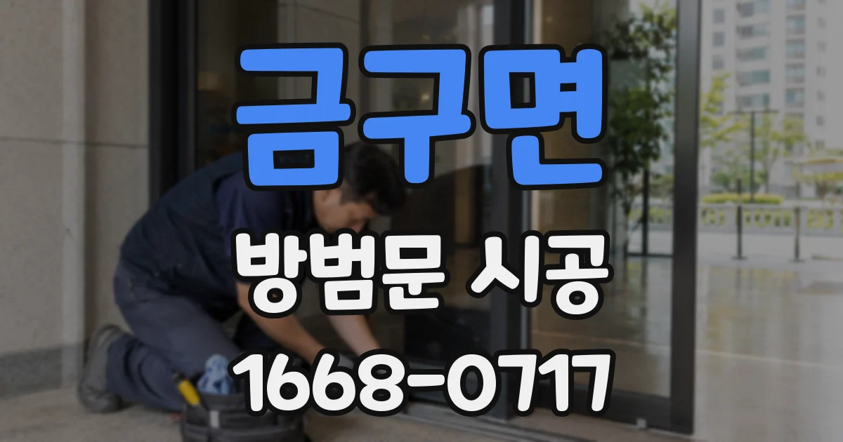 금구면 방범문 시공