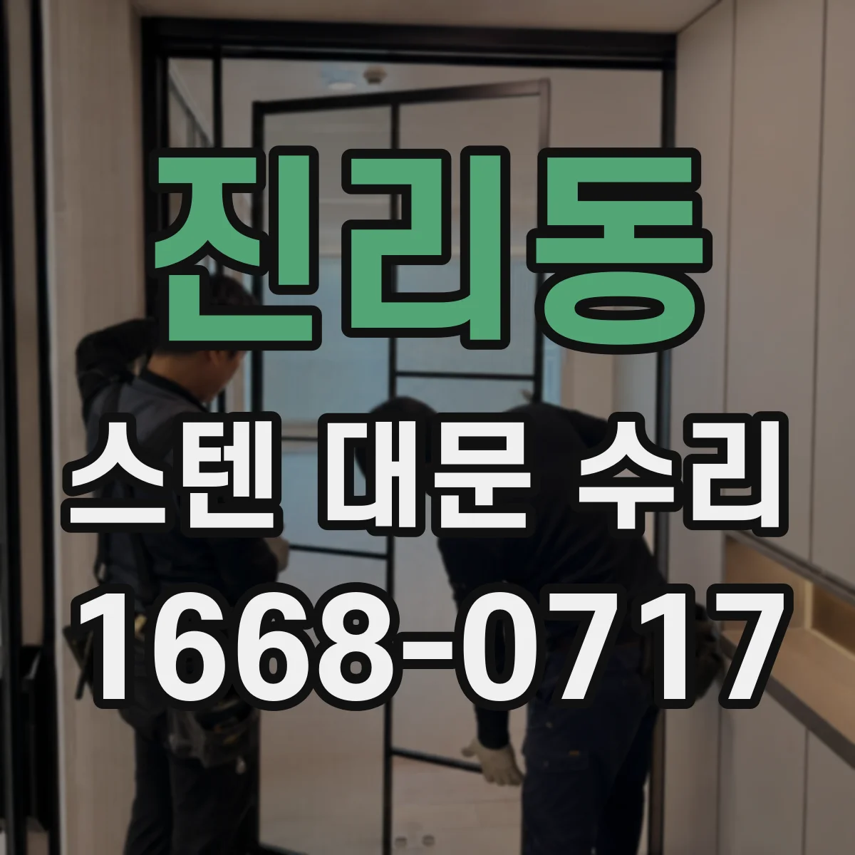 진리동 스텐 대문 수리