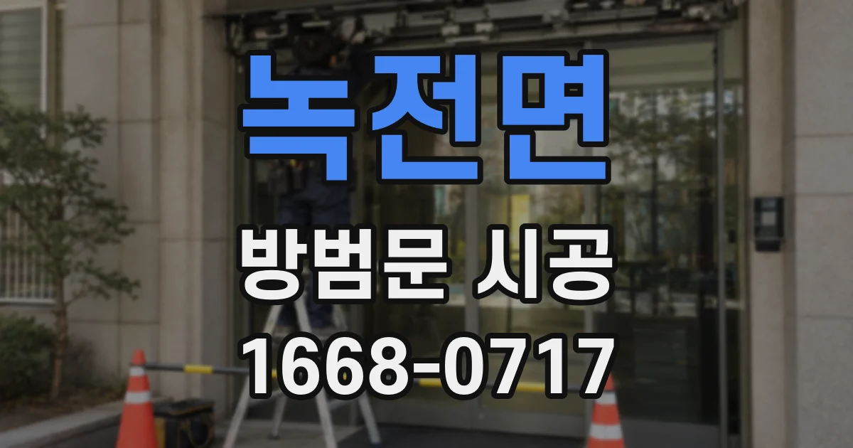 녹전면 방범문 시공